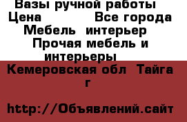 Вазы ручной работы › Цена ­ 7 000 - Все города Мебель, интерьер » Прочая мебель и интерьеры   . Кемеровская обл.,Тайга г.